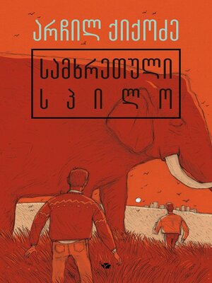 cover image of სამხრეთული სპილო